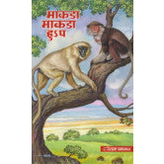 माकडा माकडा हुsप ल.गो.परांजपे Makada Makada Hu Balveer Bedukrao l.g. Prajape
