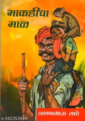 Makadicha Mal by SATHE ANNABHAU