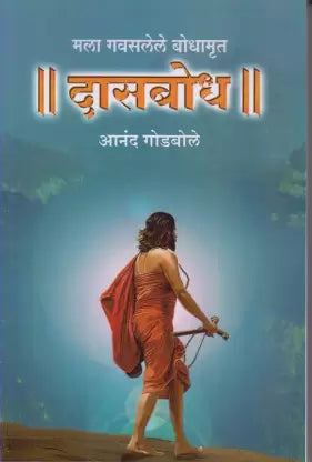 Mala Gavaslele Bodhamrut Dasbodha marathi