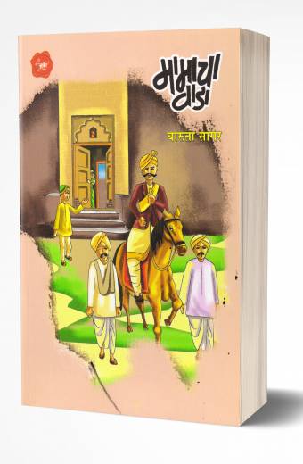 Mamacha Vada | рдорд╛рдорд╛рдЪрд╛ рд╡рд╛рдбрд╛ by AUTHOR :- Charuta Sagar