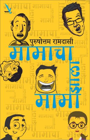 Mamacha Zala Mama मामाचा झाला मामा by Purushouttam Ramdasi पुरुषोत्तम रा. रामदासी