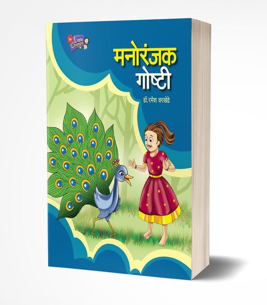 Manoranjak Goshti | рдордиреЛрд░рдВрдЬрдХ рдЧреЛрд╖реНрдЯреА by AUTHOR :- Ramesh Warkhede