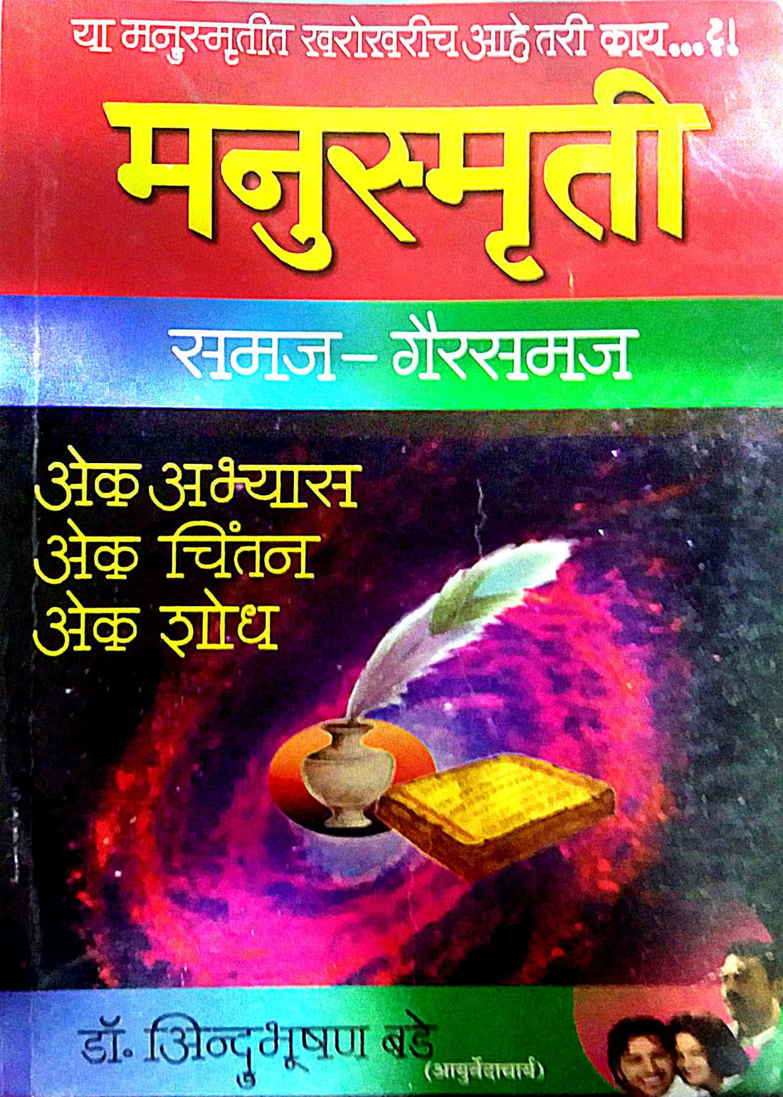 MANUSMRUTI SAMAJ GAIRSAMAJ by BADE INDUBHUSHAN