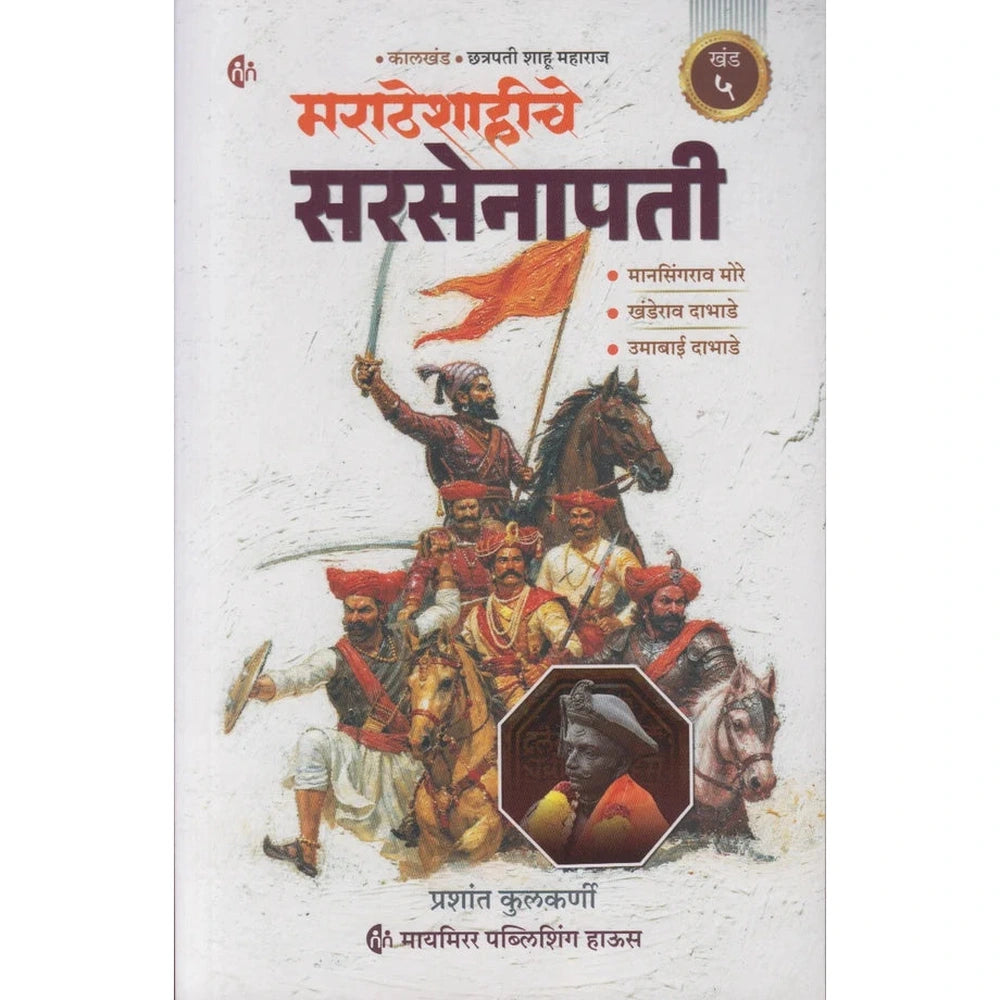 Maratheshahiche Sarsenapati Khand 5 (Marathi) By Prashant Kulkarni (मराठेशाहीचे सरसेनापती ( खंड ५)