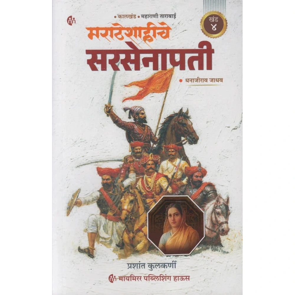 Maratheshahiche Sarsenapati Khand 4 (Marathi) By Prashant Kulkarni (मराठेशाहीचे सरसेनापती ( खंड ४ )