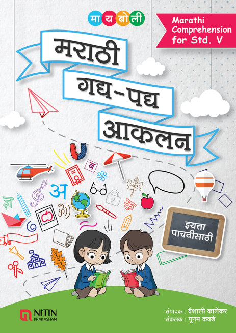 Marathi Gadya – Padya Akalan मराठी गद्य – पद्य आकलन