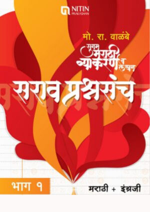 M.R. Walambe sugam marathi yakranमो रा वाळंबे सुगम मराठी व्याकरण व लेखन सराव प्रश्नसंच भाग १ – मराठी + इंग्रजी