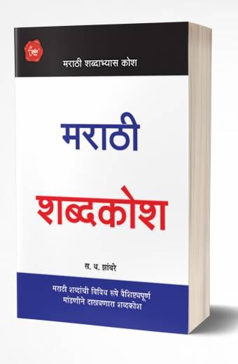 Marathi Shabdakosh | рдорд░рд╛рдареА рд╢рдмреНрджрдХреЛрд╢ by AUTHOR :- S.D.Zambre