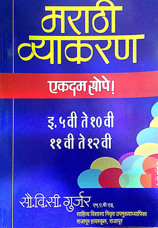 MARATHI VYAKARAN EKADAM SOPE by GURJAR V.S.