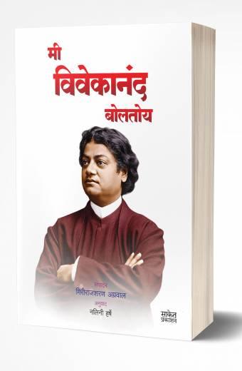 Mi Vivekanand Boltoy | मी विवेकानंद बोलतोय by AUTHOR :- Girirajsharan Agrawal