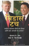 MIDAS TOUCH ( Marathi) Author : Donald J. Trump, Robert Kiyosaki