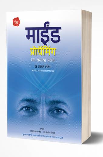 Mind Programming | माईंड प्रोग्रॅमिंग by AUTHOR :- Albert Ellis