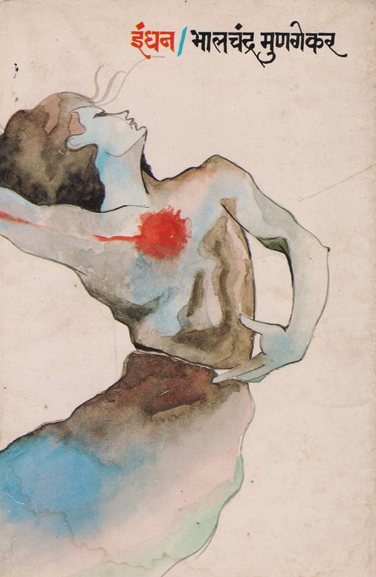 इंधन By: भालचंद्र मुणगेकर