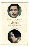 Mr and Mrs Jinnah (Marathi) Author : Sheela Reddy
