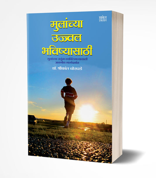 Mulanchya Ujjwal Bhavishyasathi | рдореБрд▓рд╛рдВрдЪреНрдпрд╛ рдЙрдЬреНрдЬреНрд╡рд▓ рднрд╡рд┐рд╖реНрдпрд╛рд╕рд╛рдареА by AUTHOR :- Shrikant Chorghade