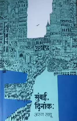 Mumbai Dinank - मुंबई दिनांक by Arun sadhu अरुण साधू