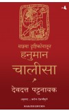 My Hanuman Chalisa (Marathi) Author : Devdutt Pattanaik