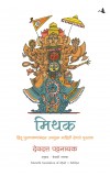 Myth = Mithya : Decoding Hindu Mythology (Marathi) Author : Devdutt Pattanaik