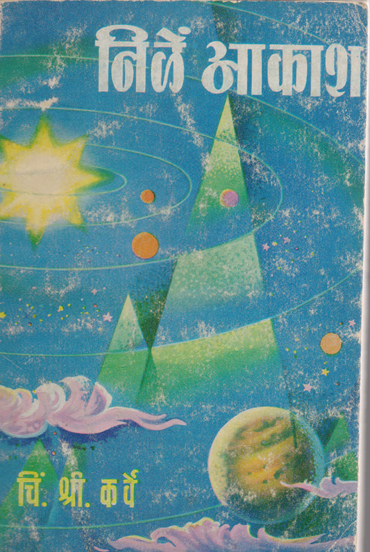 निळे आकाश By: चि. श्री. कर्वे