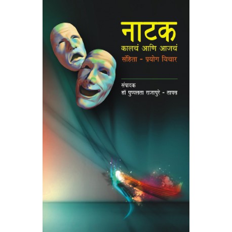 Natak Kalach Ani Ajacha - नाटक कालचं आणि आजचं by Pushpalata rajapure पुष्पलता राजापुरे