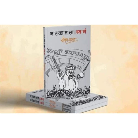 Narkatla Swarg (नरकातला स्वर्ग) By Sanjay Raut