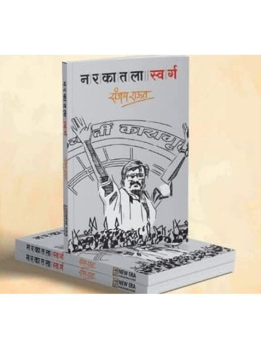 Narkatla Swarg (рдирд░рдХрд╛рддрд▓рд╛ рд╕реНрд╡рд░реНрдЧ) By Sanjay Raut