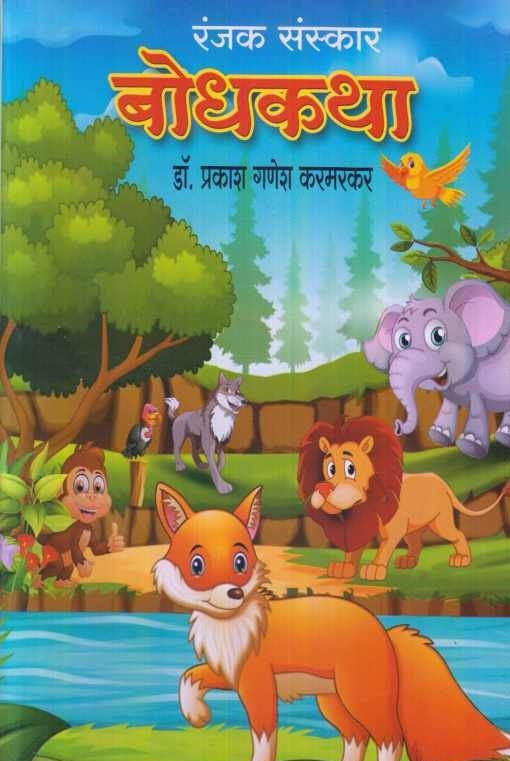 Ranjak Sanskar Bodhakatha ( рд░рдВрдЬрдХ рд╕рдВрд╕реНрдХрд╛рд░ рдмреЛрдзрдХрдерд╛ )