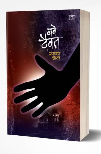 Nave Daivat | рдирд╡реЗ рджреИрд╡рдд by AUTHOR :- Narayan Dharap