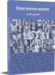 नितळ प्रेमाच्या कहाण्या Nital premachya kahanya by anjali kulkarani