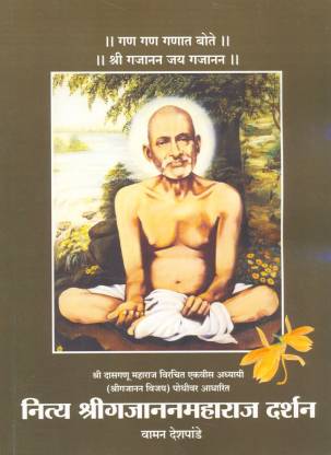 Nity Shrigajananmaharaj Darshan by Deshapande Vamanarav