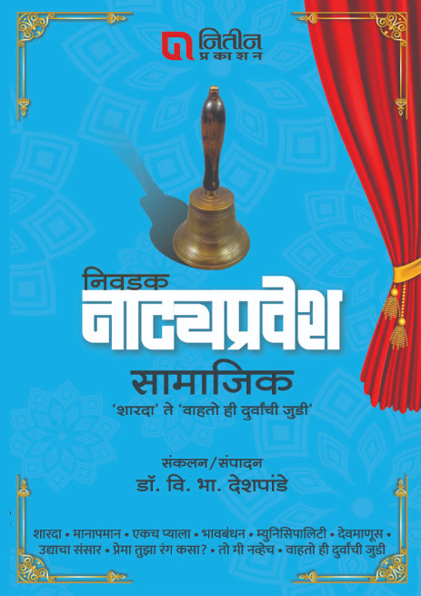Nivadak Natyapravesh : Samajik (निवडक नाट्यप्रवेश सामाजिक – ‘शारदा’ ते ‘वाहतो दुर्वांची जुडी’)