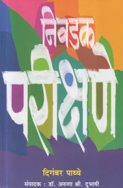Nivdak Parikshane by digambar Padhye рдирд┐рд╡рдбрдХ рдкрд░реАрдХреНрд╖рдгреЗ рджрд┐рдЧрдВрдмрд░ рдкрд╛рдзреНрдпреЗ