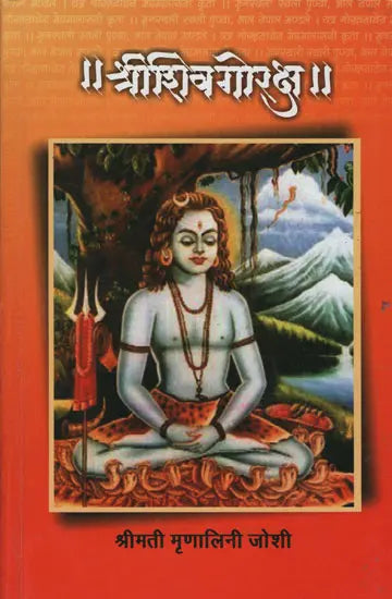 Shivgorksha शिवगोरक्ष by मृणालिनी जोशी Munalini Joshi