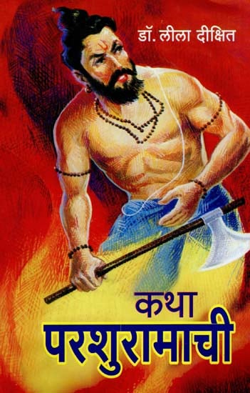 Katha Parshyramachi कथा परशुरामाची by डॉ. लीला दिक्षित lila dikshit