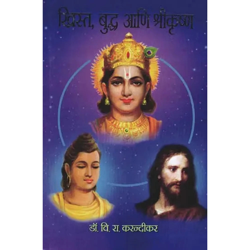 Christ Buddha and Shri Krishna ख्रिस्त बुद्ध आणि श्रीकृष्ण by Dr. V. R. Karandikar