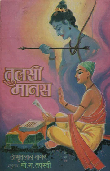 Tulsi Mans तुलसी मानस By Amrutlal Nager