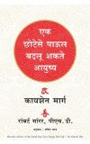 One Small Step Can Change Your Life: The Kaizen Way (Marathi) Author : Robert Maurer