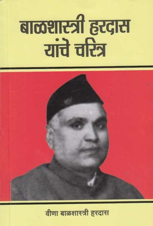 Balshastri Hardas Yanche Charitra рдмрд╛рд│рд╢рд╛рд╕реНрддреНрд░реА рд╣рд░рджрд╛рд╕ рдпрд╛рдВрдЪреЗ рдЪрд░рд┐рддреНрд░ by Veena Balshastri Hardas