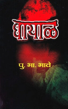Ghayal - घायाळ by पु. भा. भावे