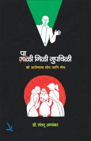 Pali Mili Gupchili पाळी मिळी गुपचिळी by Shantanu Abyankar शंतनू अभ्यंकर