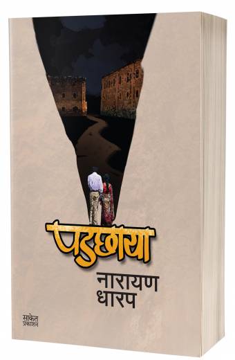 Padchhaya | पडछाया by AUTHOR :- Narayan Dharap