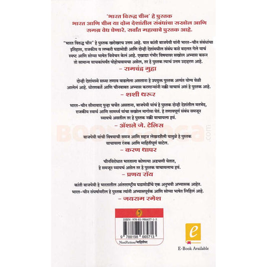 Bharat Viruddha Chin By Kanti Bajpai, Rohan Ambike(Translator) भारत विरुद्ध चीन