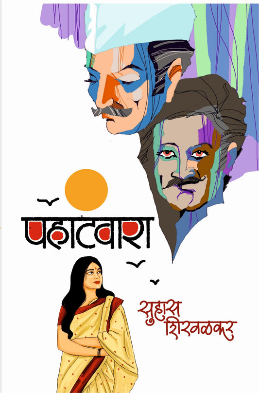 Pahatvara рдкрд╣рд╛рдЯрд╡рд╛рд░рд╛ by Suhas Shirvalkar рд╕реБрд╣рд╛рд╕ рд╢рд┐рд░рд╡рд│рдХрд░