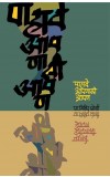 PAHAVE AAPNASI AAPAN ( Marathi) Author : Milind Joshi