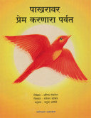 पाखरावर प्रेम करणारा पर्वत अॅलिस मॅकलेरन Pakharavar Prem Karnara Pravat Alis Makaran