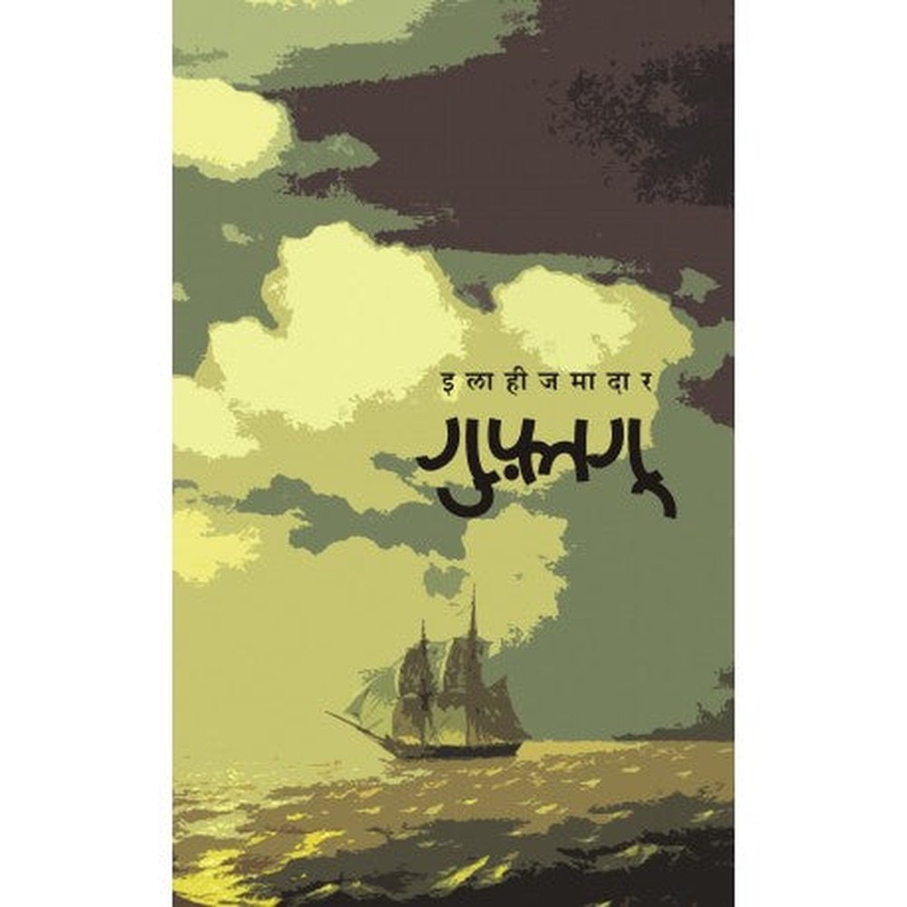 Guftagu गुफ्तगू by इलाही जमादार