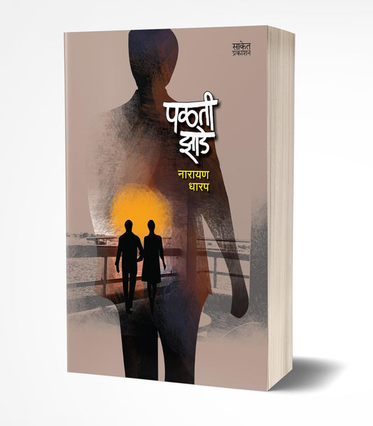 Palati Zade | рдкрд│рддреА рдЭрд╛рдбреЗ by AUTHOR :- Narayan Dharap