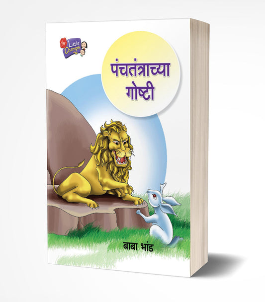 Panchatantrachya Goshti | рдкрдВрдЪрддрдВрддреНрд░рд╛рдЪреНрдпрд╛ рдЧреЛрд╖реНрдЯреА by AUTHOR :- Baba Bhand