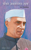 पंडित जवाहरलाल नेहरू राजा मंगळवेढेकर Pandit Javaharla Nehru Raja Mangalvedekar