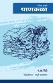 पाणकळा (संक्षिप्त आवृत्ती) रघुनाथ वामन दिघे Pankala Raghnath Vaman Dhighe